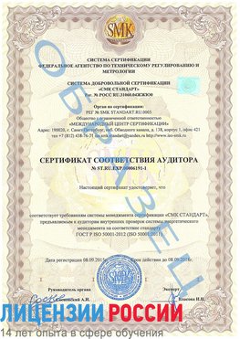 Образец сертификата соответствия аудитора №ST.RU.EXP.00006191-1 Череповец Сертификат ISO 50001