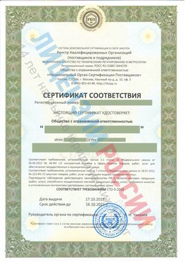 Сертификат соответствия СТО-3-2018 Череповец Свидетельство РКОпп