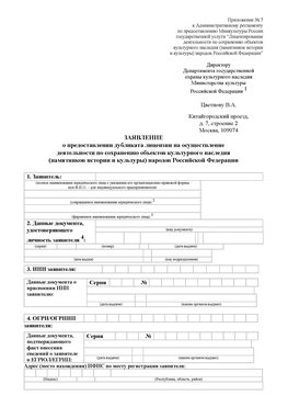 Приложение № 7 / о предоставлении дубликата лицензии / Страница 1 Череповец Лицензия минкультуры на реставрацию	