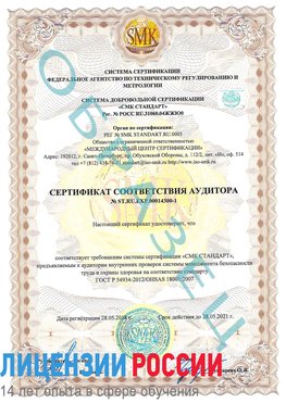 Образец сертификата соответствия аудитора №ST.RU.EXP.00014300-1 Череповец Сертификат OHSAS 18001