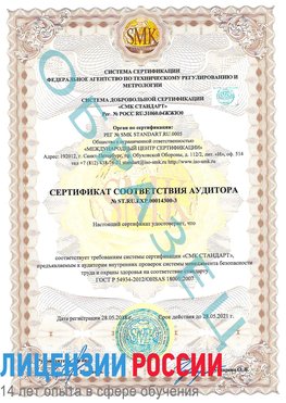 Образец сертификата соответствия аудитора №ST.RU.EXP.00014300-3 Череповец Сертификат OHSAS 18001