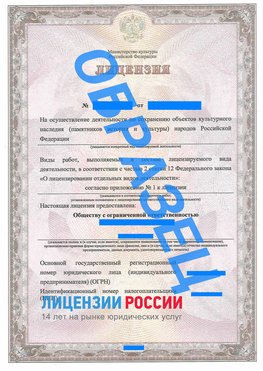 Образец лицензии на реставрацию 1 Череповец Лицензия минкультуры на реставрацию	