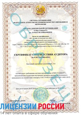 Образец сертификата соответствия аудитора Образец сертификата соответствия аудитора №ST.RU.EXP.00014299-2 Череповец Сертификат ISO 14001