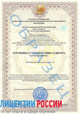 Образец сертификата соответствия аудитора №ST.RU.EXP.00006030-1 Череповец Сертификат ISO 27001