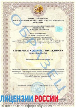 Образец сертификата соответствия аудитора №ST.RU.EXP.00006174-2 Череповец Сертификат ISO 22000