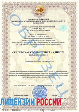 Образец сертификата соответствия аудитора №ST.RU.EXP.00006030-2 Череповец Сертификат ISO 27001