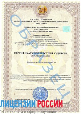 Образец сертификата соответствия аудитора №ST.RU.EXP.00006030-3 Череповец Сертификат ISO 27001
