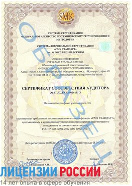 Образец сертификата соответствия аудитора №ST.RU.EXP.00006191-3 Череповец Сертификат ISO 50001