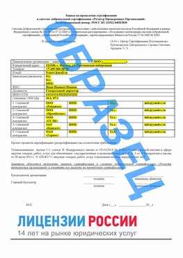 Образец заявки Череповец Сертификат РПО