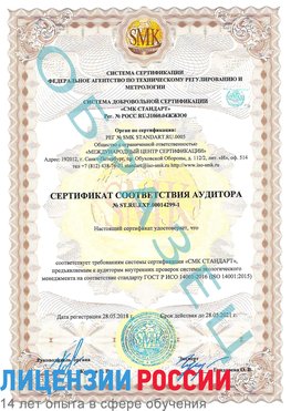 Образец сертификата соответствия аудитора №ST.RU.EXP.00014299-1 Череповец Сертификат ISO 14001
