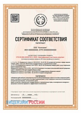 Сертификат СТО 03.080.02033720.1-2020 (Образец) Череповец Сертификат СТО 03.080.02033720.1-2020